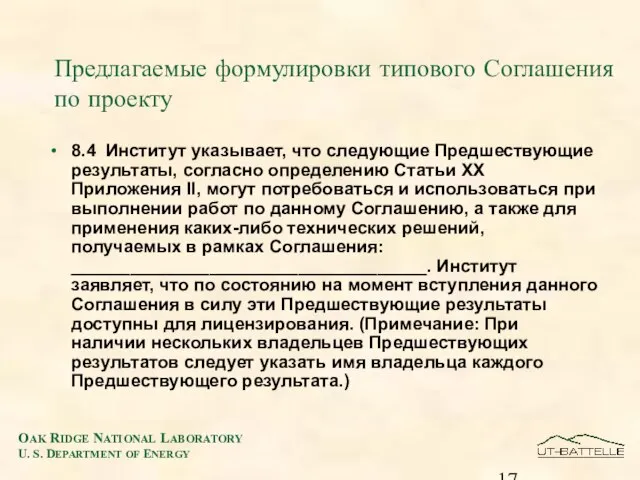 Предлагаемые формулировки типового Соглашения по проекту 8.4 Институт указывает, что следующие Предшествующие