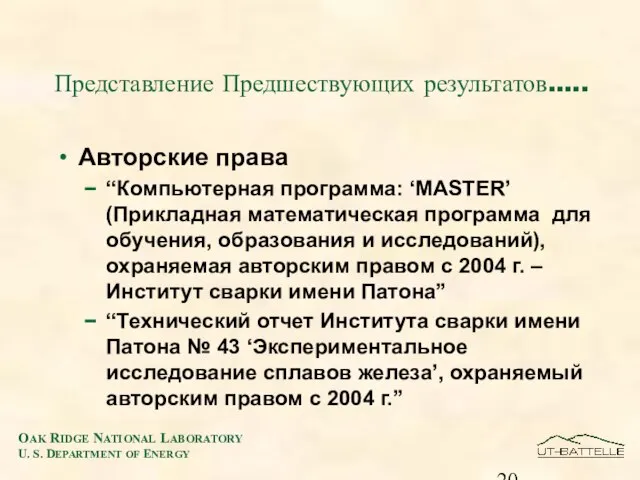 Представление Предшествующих результатов.…. Авторские права “Компьютерная программа: ‘MASTER’ (Прикладная математическая программа для