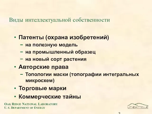 Виды интеллектуальной собственности Патенты (охрана изобретений) на полезную модель на промышленный образец