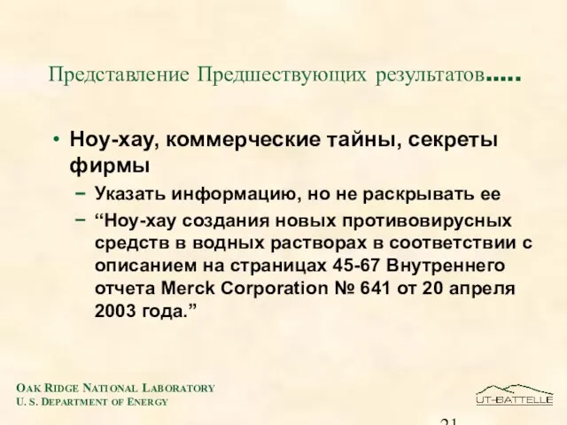 Представление Предшествующих результатов.…. Ноу-хау, коммерческие тайны, секреты фирмы Указать информацию, но не