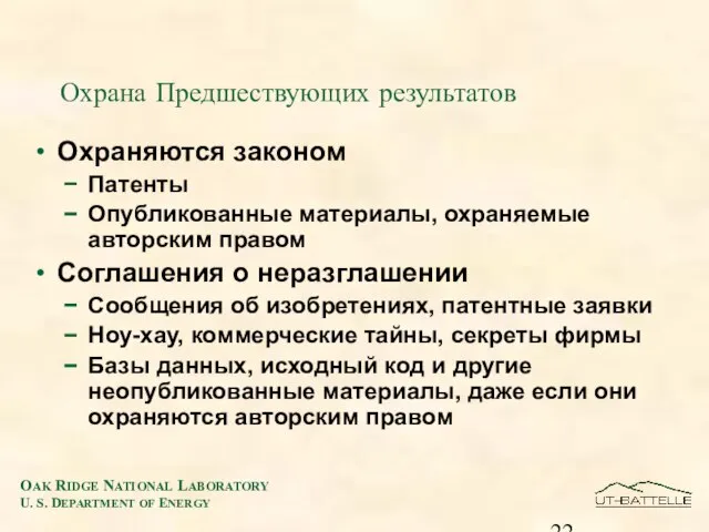 Охрана Предшествующих результатов Охраняются законом Патенты Опубликованные материалы, охраняемые авторским правом Соглашения