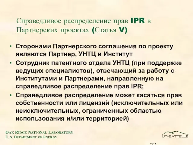 Справедливое распределение прав IPR в Партнерских проектах (Статья V) Сторонами Партнерского соглашения