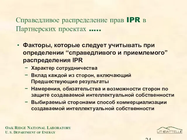 Справедливое распределение прав IPR в Партнерских проектах ….. Факторы, которые следует учитывать