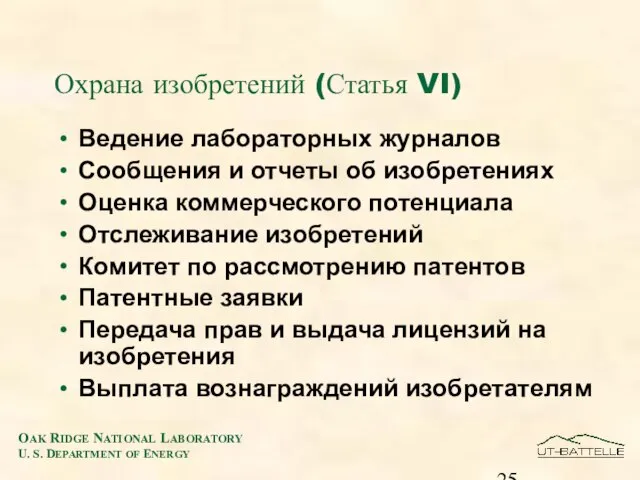 Охрана изобретений (Статья VI) Ведение лабораторных журналов Сообщения и отчеты об изобретениях