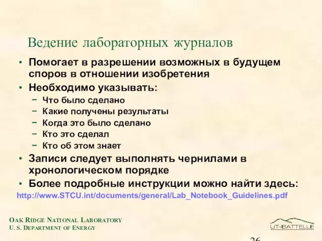 Ведение лабораторных журналов Помогает в разрешении возможных в будущем споров в отношении