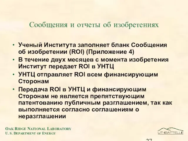 Сообщения и отчеты об изобретениях Ученый Института заполняет бланк Сообщения об изобретении