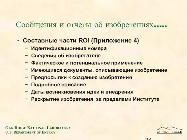 Сообщения и отчеты об изобретениях….. Составные части ROI (Приложение 4) Идентификационные номера