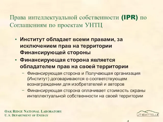 Права интеллектуальной собственности (IPR) по Соглашениям по проектам УНТЦ Институт обладает всеми