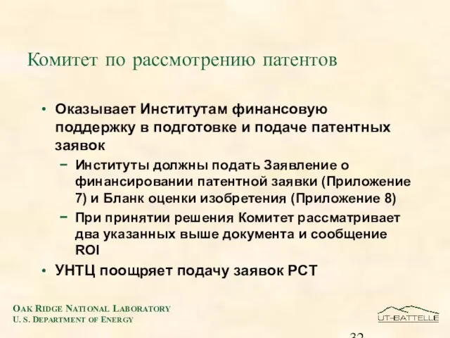 Комитет по рассмотрению патентов Оказывает Институтам финансовую поддержку в подготовке и подаче