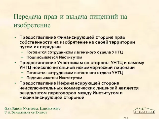 Передача прав и выдача лицензий на изобретение Предоставление Финансирующей стороне прав собственности