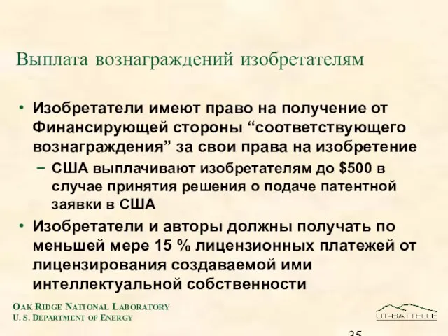 Выплата вознаграждений изобретателям Изобретатели имеют право на получение от Финансирующей стороны “соответствующего