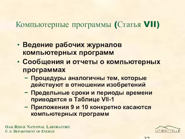 Компьютерные программы (Статья VII) Ведение рабочих журналов компьютерных программ Сообщения и отчеты