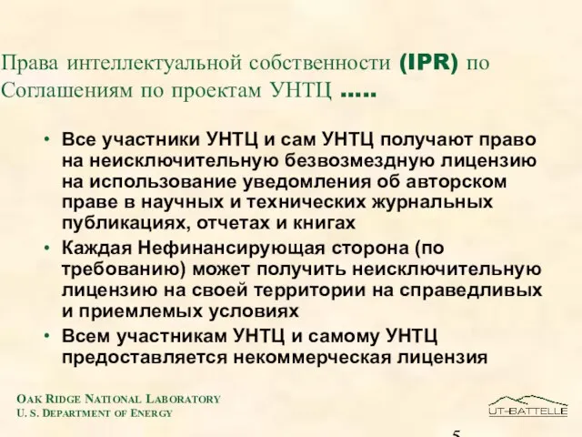 Права интеллектуальной собственности (IPR) по Соглашениям по проектам УНТЦ ….. Все участники