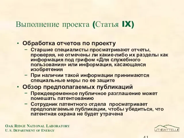 Выполнение проекта (Статья IX) Обработка отчетов по проекту Старшие специалисты просматривают отчеты,