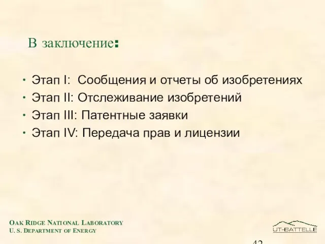 В заключение: Этап I: Сообщения и отчеты об изобретениях Этап II: Отслеживание