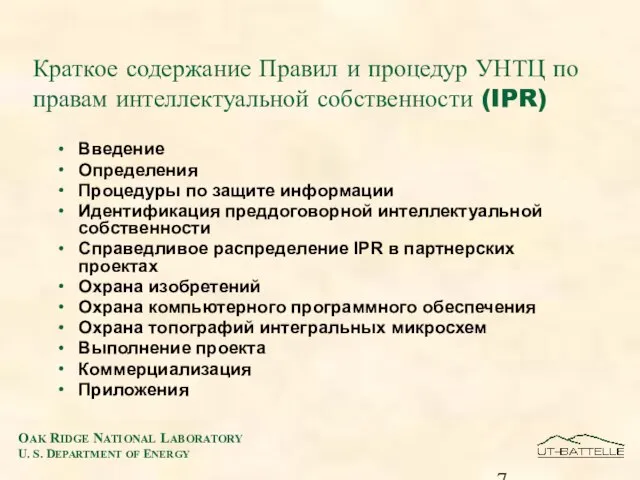 Краткое содержание Правил и процедур УНТЦ по правам интеллектуальной собственности (IPR) Введение