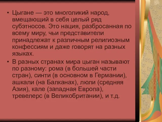 Цыгане — это многоликий народ, вмещающий в себя целый ряд субэтносов. Это