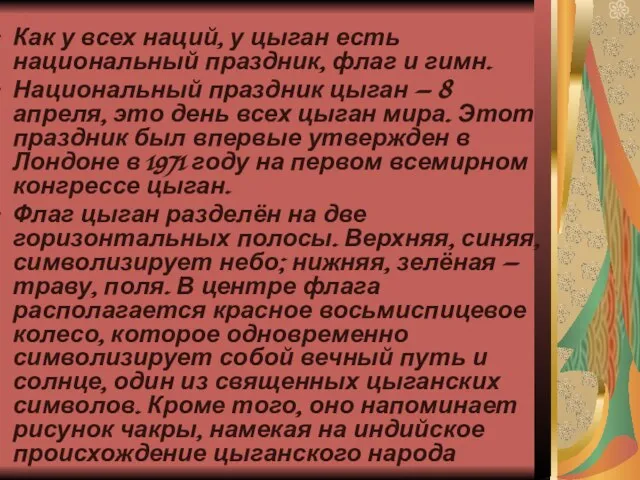 Как у всех наций, у цыган есть национальный праздник, флаг и гимн.