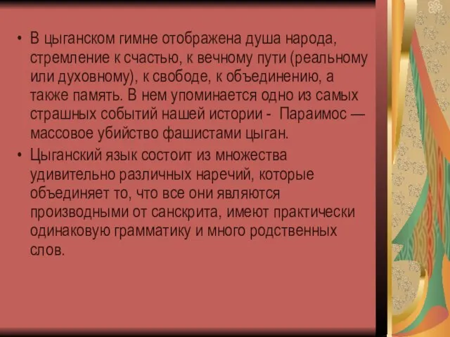 В цыганском гимне отображена душа народа, стремление к счастью, к вечному пути