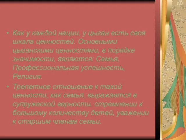 Как у каждой нации, у цыган есть своя шкала ценностей. Основными цыганскими