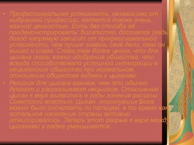 Профессиональная успешность, независимо от выбранной профессии, является также очень важной ценностью. Есть