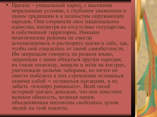 Цыгане - уникальный народ, с высокими моральными устоями, с глубоким уважением к