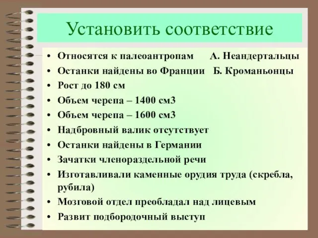 Установить соответствие Относятся к палеоантропам А. Неандертальцы Останки найдены во Франции Б.