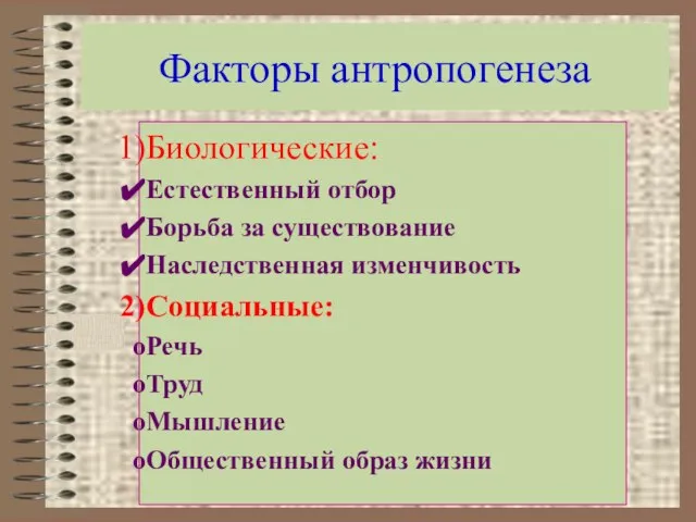 Факторы антропогенеза Биологические: Естественный отбор Борьба за существование Наследственная изменчивость Социальные: Речь