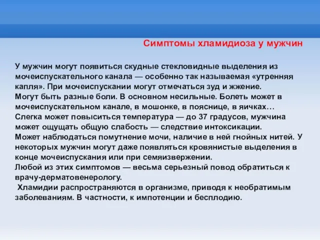 Симптомы хламидиоза у мужчин У мужчин могут появиться скудные стекловидные выделения из