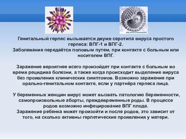 Генитальный герпес вызывается двумя серотипа вируса простого герпеса: ВПГ-1 и ВПГ-2. Заболевание