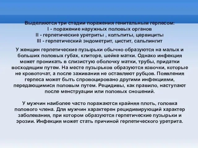 Выделяются три стадии поражения генитальным герпесом: I - поражение наружных половых органов