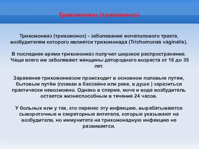 Трихомониаз (трихомоноз) Трихомониаз (трихомоноз) - заболевание мочеполового тракта, возбудителем которого является трихомонада