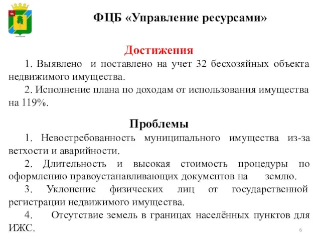 Достижения 1. Выявлено и поставлено на учет 32 бесхозяйных объекта недвижимого имущества.