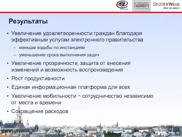 03.2010 Увеличение удовлетворенности граждан благодаря эффективным услугам электронного правительства меньше ходьбы по