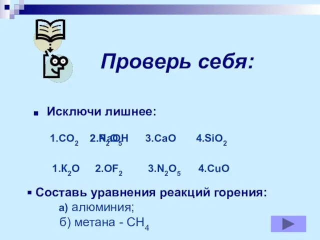 Проверь себя: Исключи лишнее: 1.CO2 2.NaOH 3.CaO 4.SiO2 2.P2O5 1.К2О 4.CuO 2.OF2