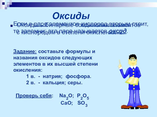 Оксиды Оксиды – бинарные соединения элементов с кислородом в степени окисления -2.
