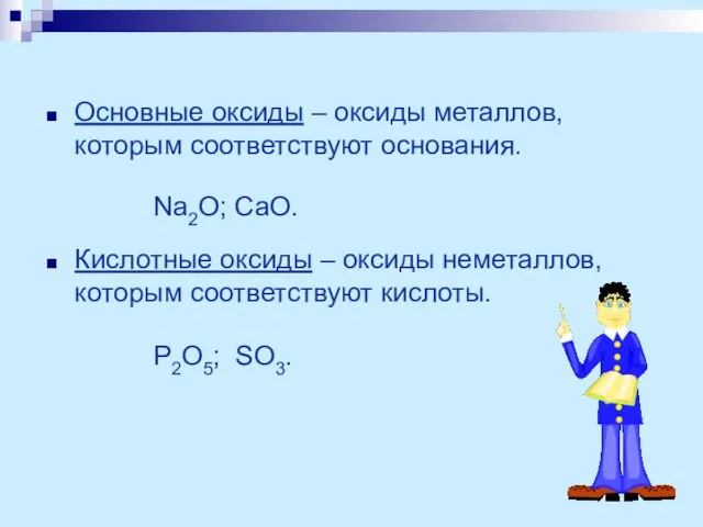 Основные оксиды – оксиды металлов, которым соответствуют основания. Кислотные оксиды – оксиды