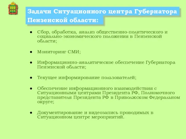 Сбор, обработка, анализ общественно-политического и социально-экономического положения в Пензенской области; Мониторинг СМИ;