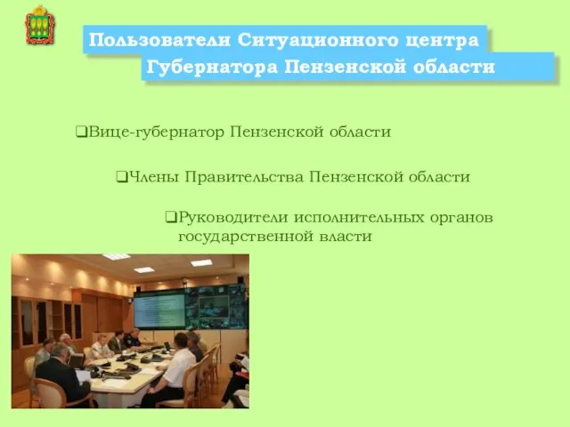 Члены Правительства Пензенской области Руководители исполнительных органов государственной власти Пользователи Ситуационного центра