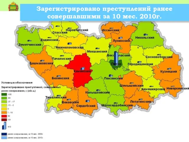 Зарегистрировано преступлений ранее совершавшими за 10 мес. 2010г.