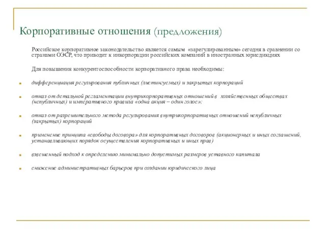 Корпоративные отношения (предложения) Российское корпоративное законодательство является самым «зарегулированным» сегодня в сравнении