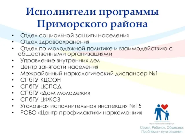 Исполнители программы Приморского района Отдел социальной защиты населения Отдел здравоохранения Отдел по