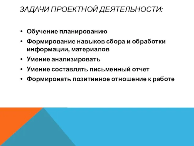 ЗАДАЧИ ПРОЕКТНОЙ ДЕЯТЕЛЬНОСТИ: Обучение планированию Формирование навыков сбора и обработки информации, материалов