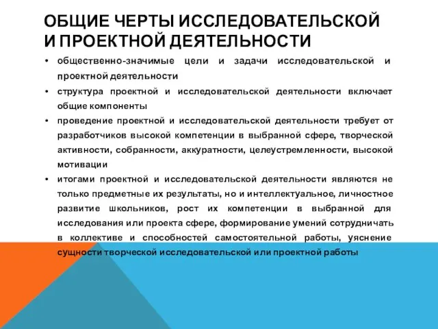 ОБЩИЕ ЧЕРТЫ ИССЛЕДОВАТЕЛЬСКОЙ И ПРОЕКТНОЙ ДЕЯТЕЛЬНОСТИ общественно-значимые цели и задачи исследовательской и