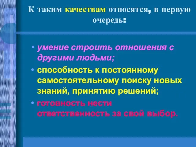 К таким качествам относятся, в первую очередь: умение строить отношения с другими