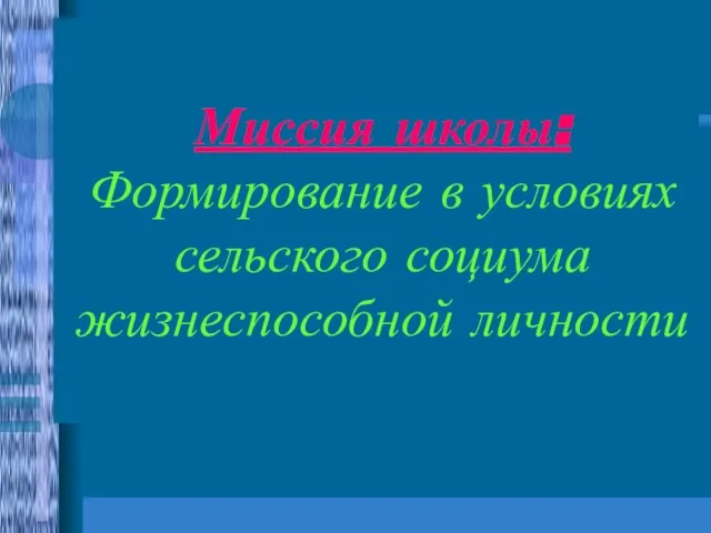 Миссия школы: Формирование в условиях сельского социума жизнеспособной личности