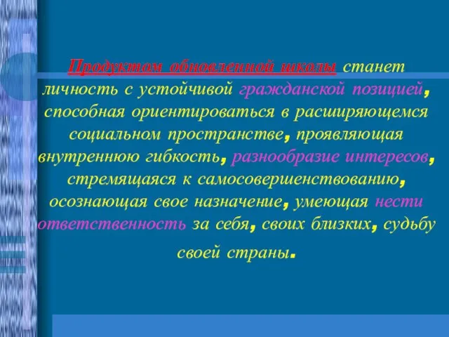 Продуктом обновленной школы станет личность с устойчивой гражданской позицией, способная ориентироваться в