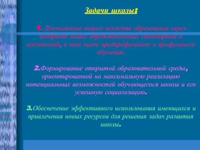 Задачи школы: 1. Достижение нового качества образования через внедрение новых образовательных стандартов