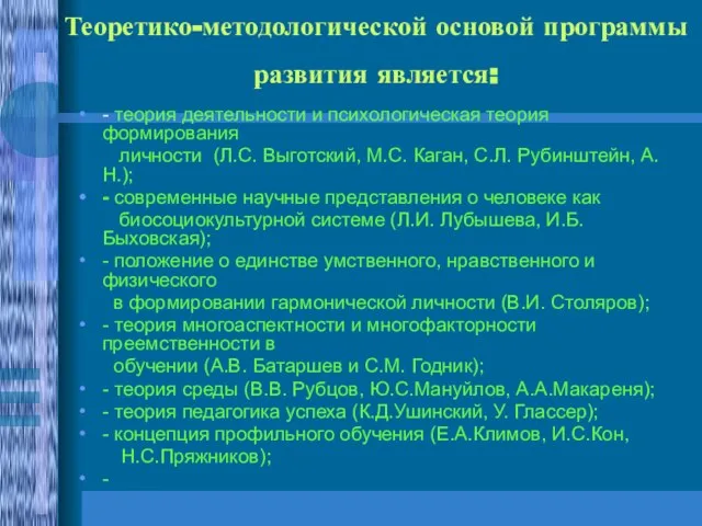 Теоретико-методологической основой программы развития является: - теория деятельности и психологическая теория формирования