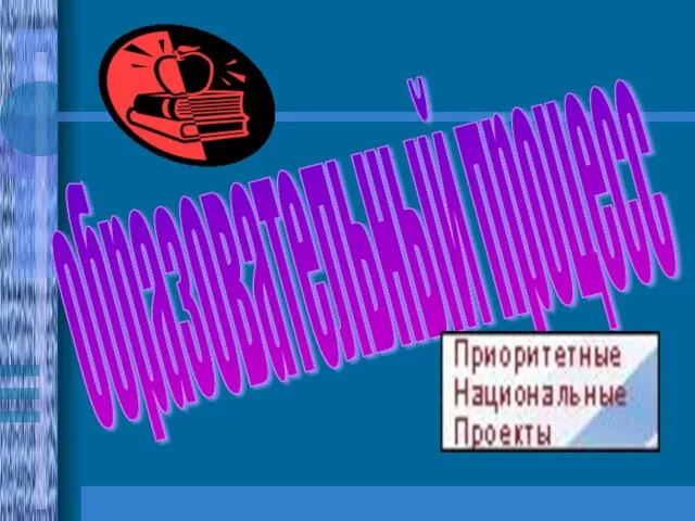 образовательный процесс